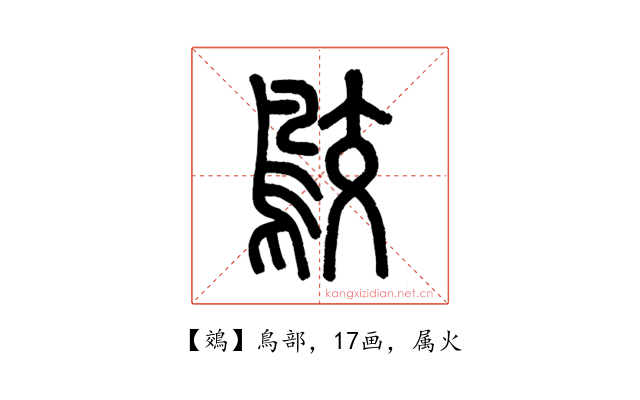 鵁