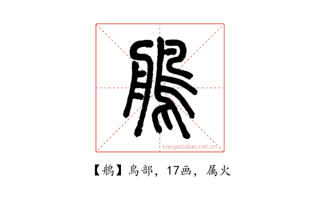 鵃