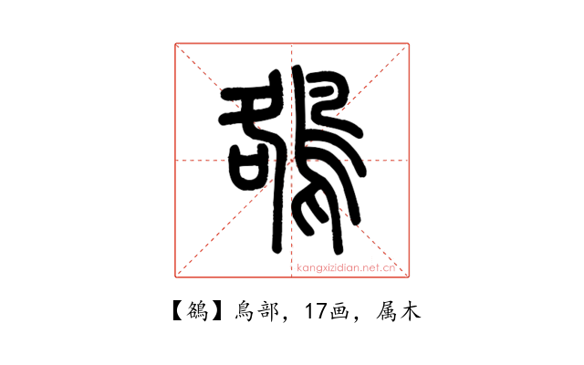 鵅