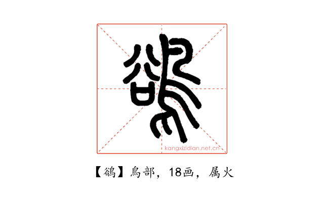 鵒