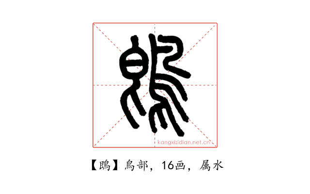鵖