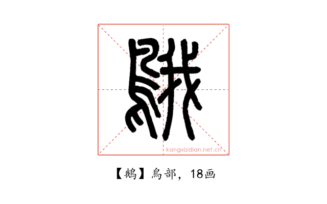 鵝