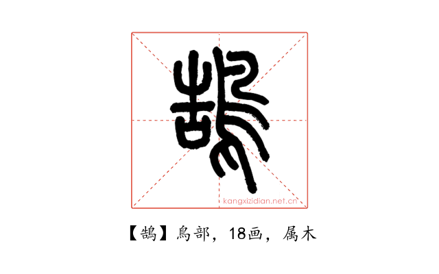 鵠