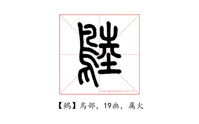 鵱