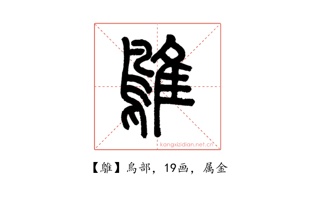 鵻