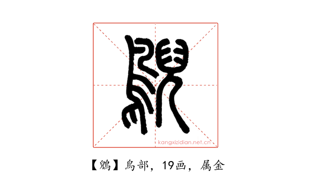 鶂
