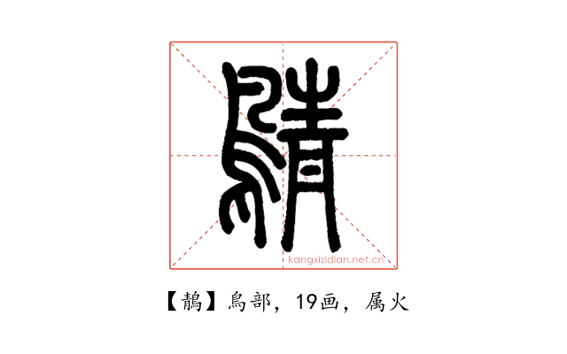 鶄