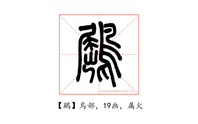 鶌