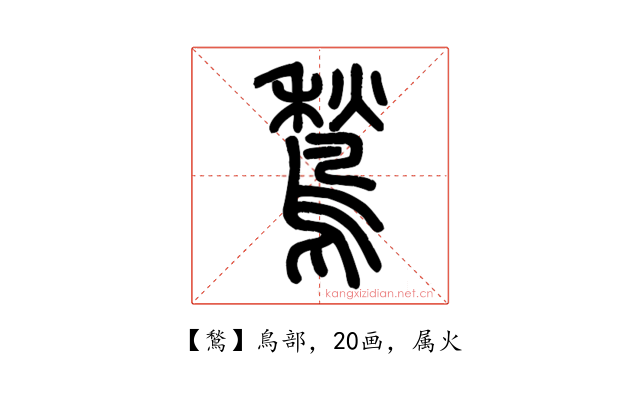 鶖