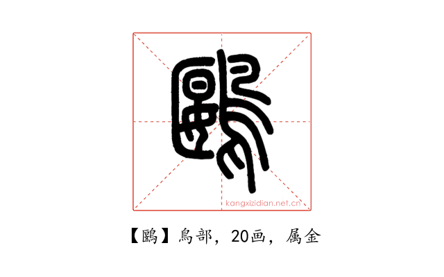 鶠