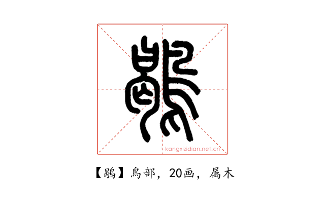 鶡