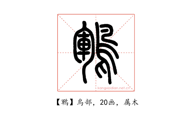 鶤