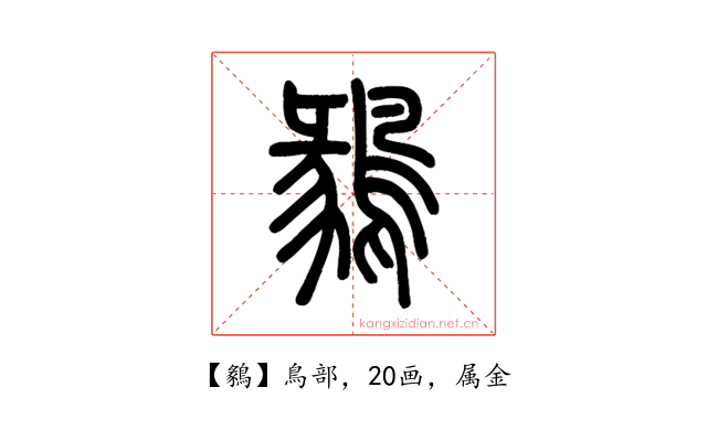 鶨