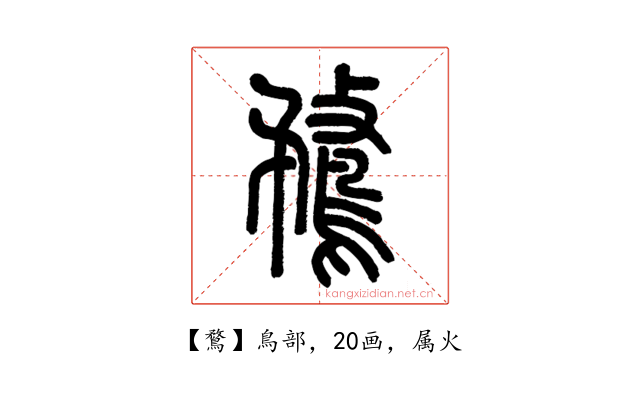 鶩