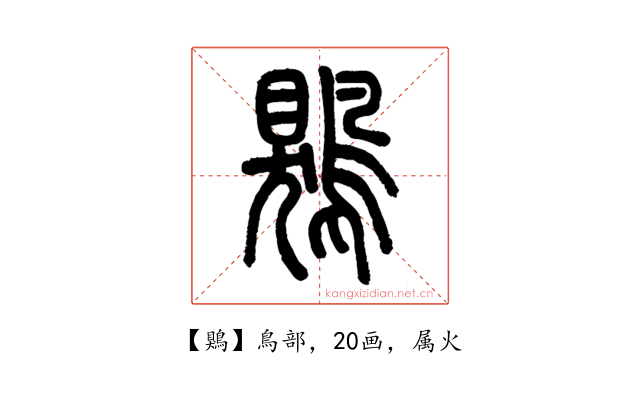 鶪