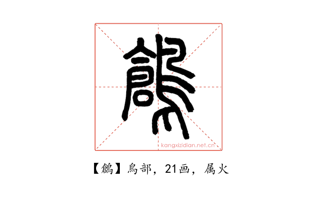 鶬