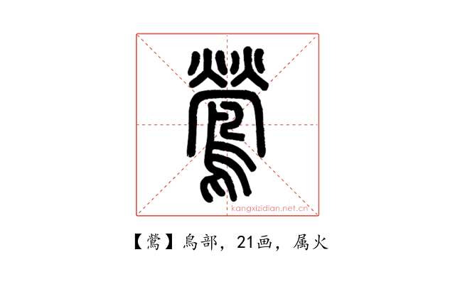 鶯