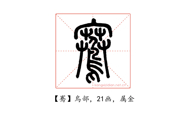 鶱