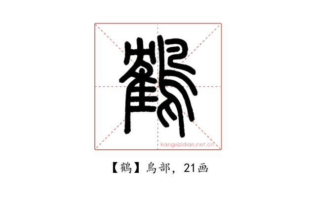 鶴