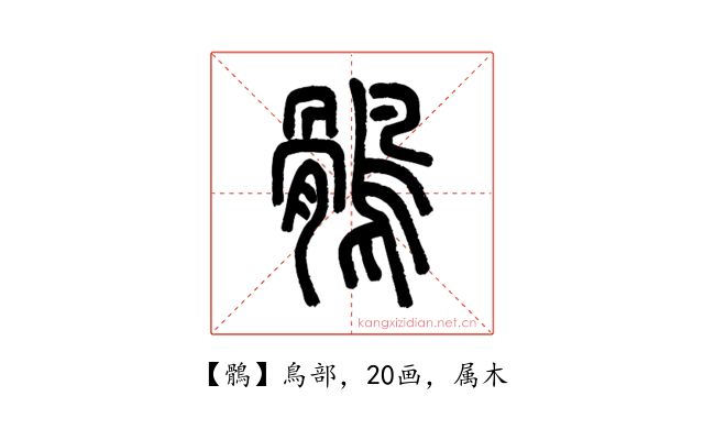 鶻