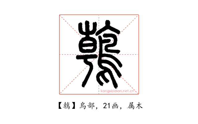 鶾