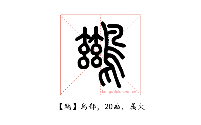 鷀