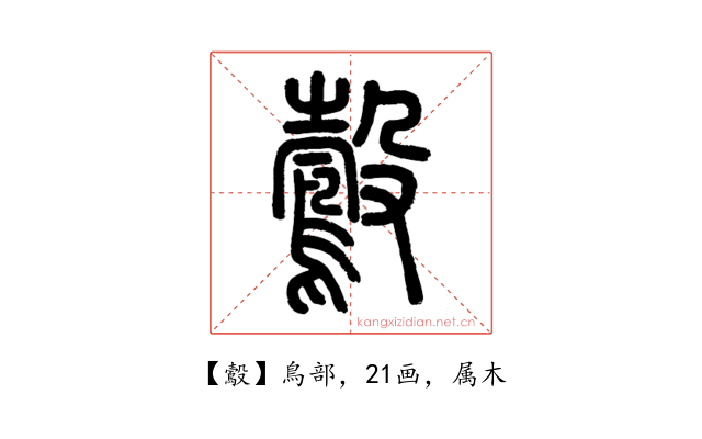 鷇