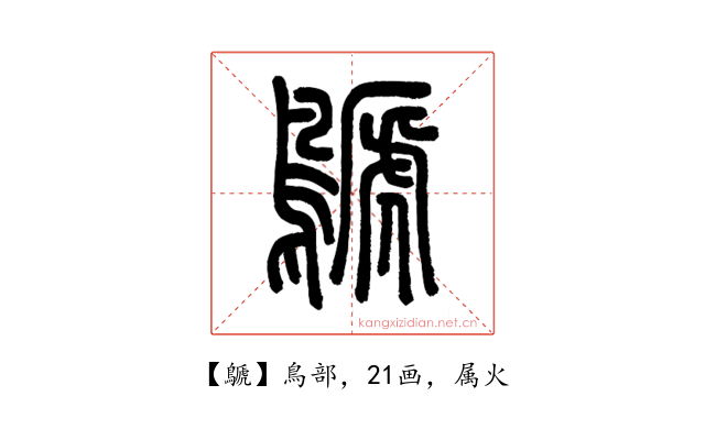 鷈