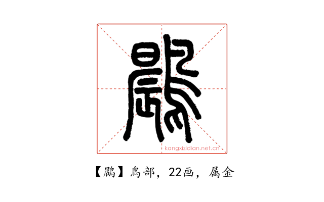 鷐