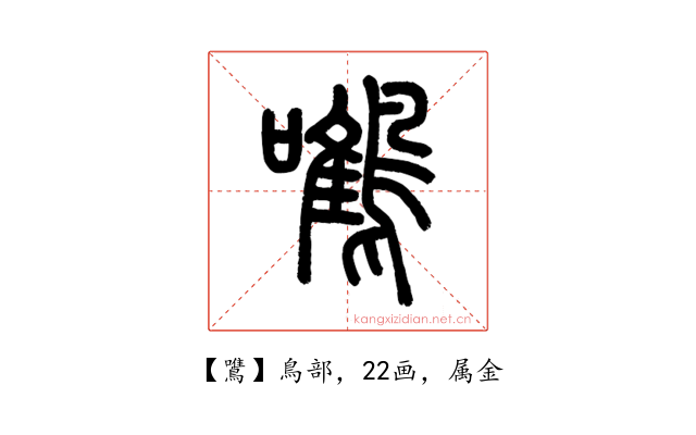鷕