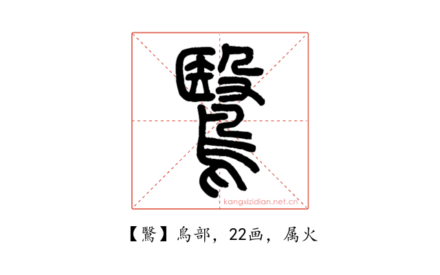 鷖