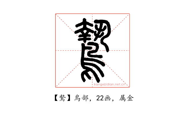 鷙