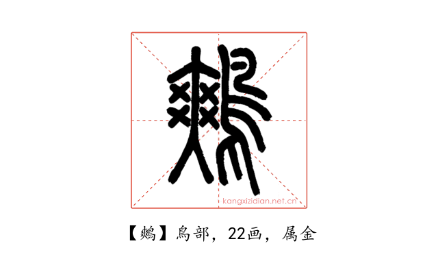 鷞