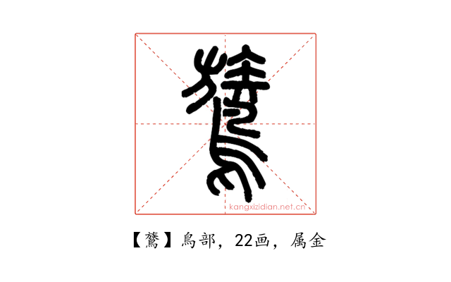 鷟