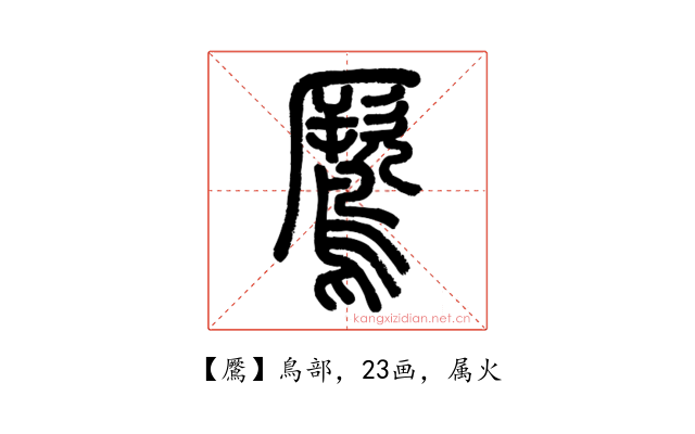 鷢