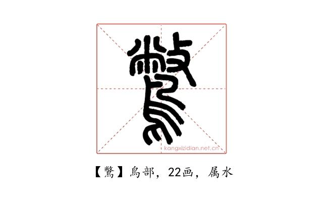 鷩