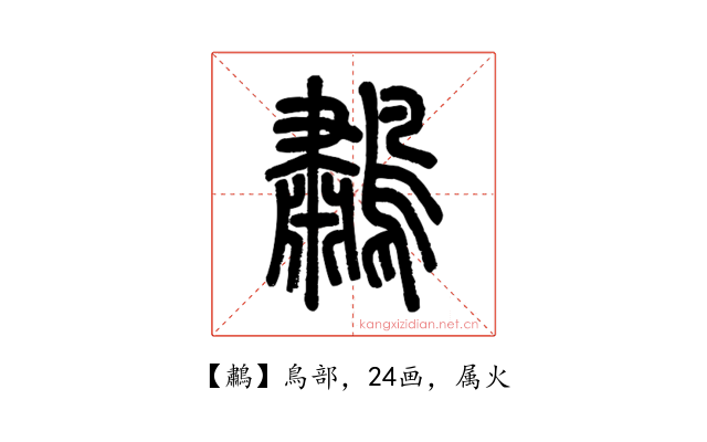鷫