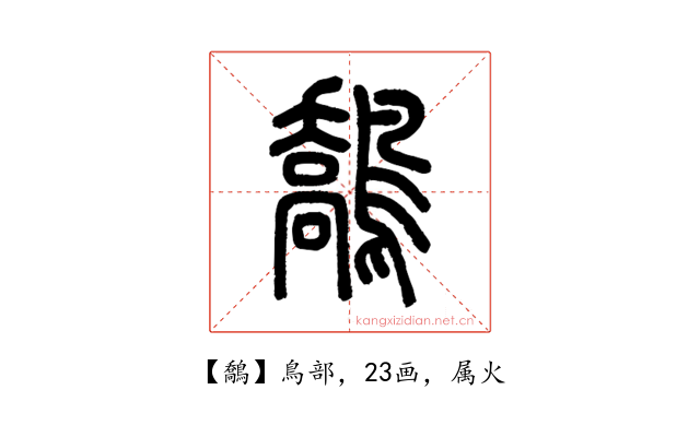 鷮