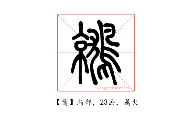 鷲