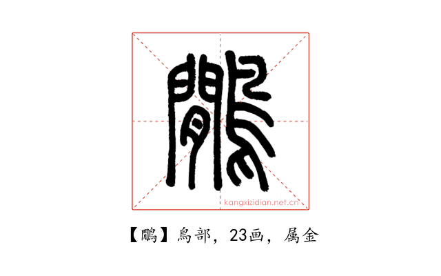 鷳