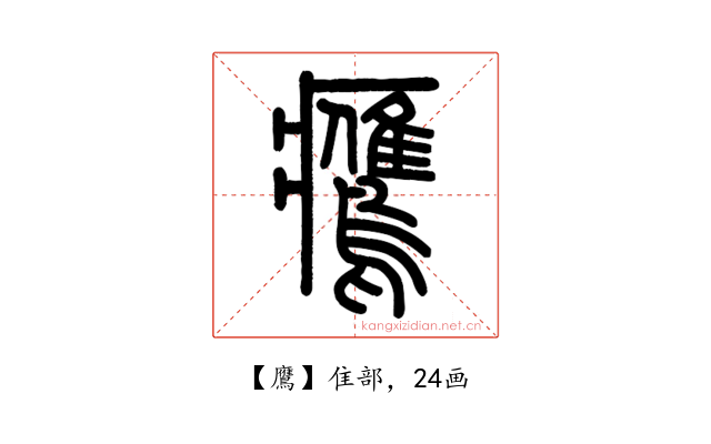 鷹