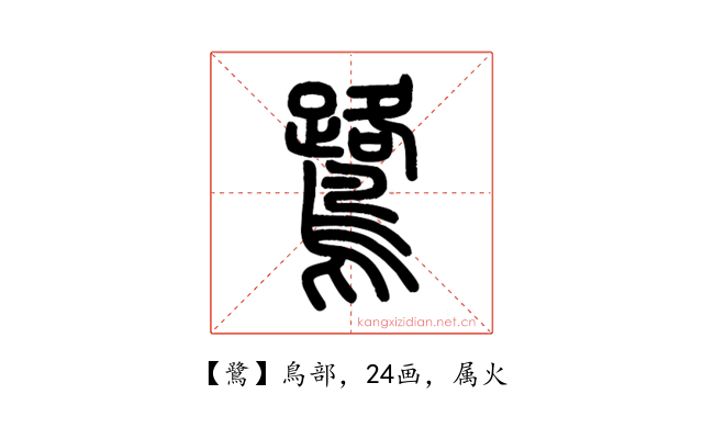 鷺