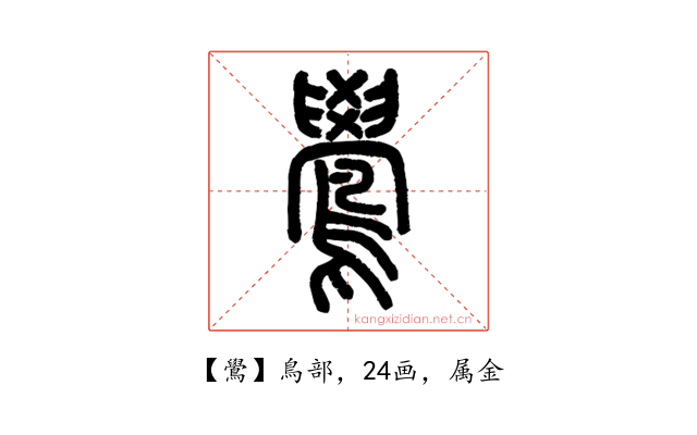 鷽