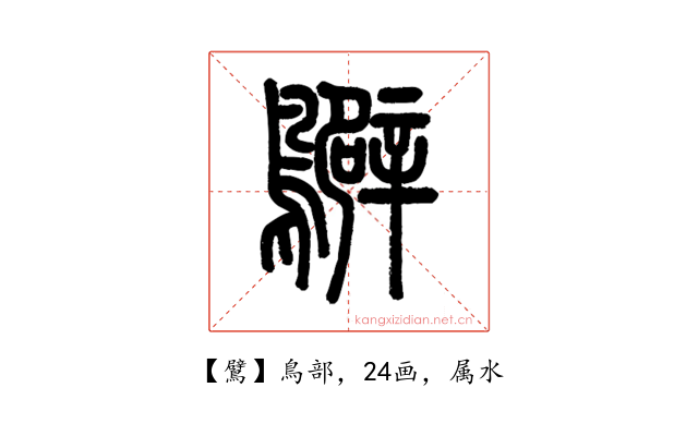 鷿