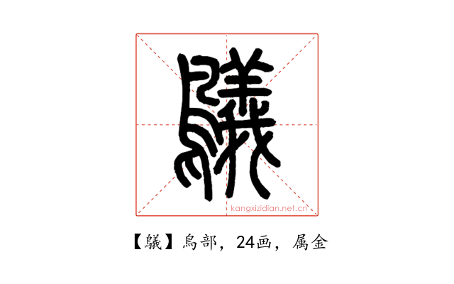 鸃