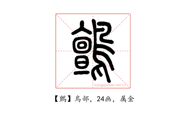 鸇
