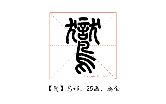 鸑