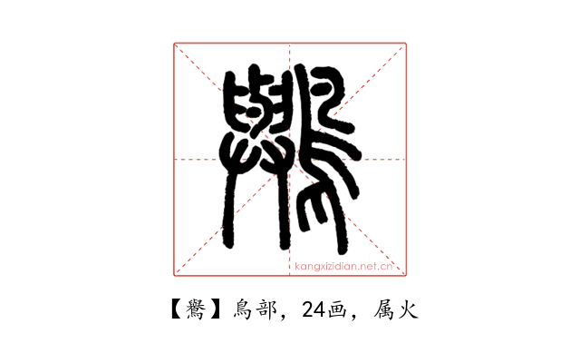 鸒