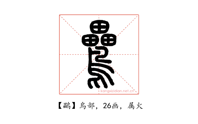 鸓
