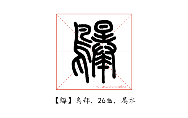 鸔
